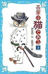【中古】 吾輩は猫である 上/金の星社/夏目漱石 吾輩は猫である 中古本・書籍 | ブックオフ公式オンラインストア